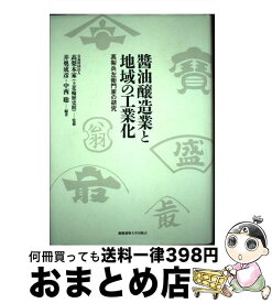【中古】 醤油醸造業と地域の工業化 高梨兵左衛門家の研究 / 井奥 成彦, 中西 聡, 公益財団法人高梨本家(上花輪歴史館) / 慶應義塾大学出版会 [単行本]【宅配便出荷】