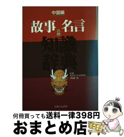 【中古】 故事名言知識辞典 中国編 / 主婦と生活社 / 主婦と生活社 [単行本]【宅配便出荷】