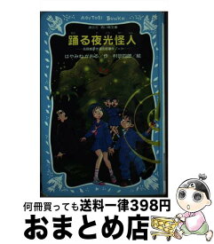 【中古】 踊る夜光怪人 名探偵夢水清志郎事件ノート / はやみね かおる, 村田 四郎 / 講談社 [新書]【宅配便出荷】