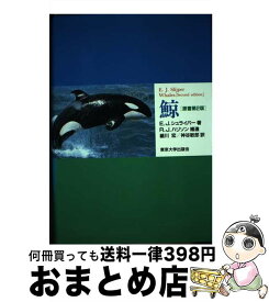 【中古】 鯨 第2版 / E.J.シュライパー, 細川 宏, 神谷 敏郎 / 東京大学出版会 [単行本]【宅配便出荷】