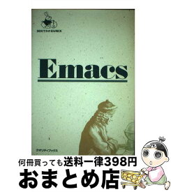 【中古】 Emacs / 牧野 武文 / 星雲社 [単行本]【宅配便出荷】