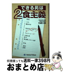 【中古】 できる男は2食主義 / 石蔵 文信 / メディカルトリビューン [単行本]【宅配便出荷】