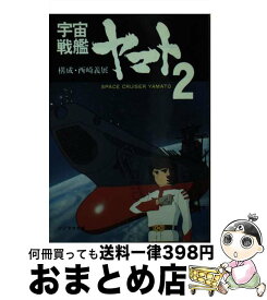 【中古】 宇宙戦艦ヤマト2 / 西崎 義展 / 朝日ソノラマ [文庫]【宅配便出荷】