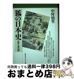 【中古】 狐の日本史（近世・近代篇） / 中村 禎里 / 日本エディタースクール出版部 [単行本]【宅配便出荷】
