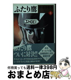 【中古】 ふたり鷹 8 / 新谷 かおる / KADOKAWA(メディアファクトリー) [文庫]【宅配便出荷】