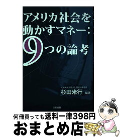 【中古】 アメリカ社会を動かすマネー：9つの論考 / 増谷 栄一, 野村 茂治, 敦賀 誠一, 冨永 信太郎, 西川 秀和, 正司 光則, 吉野 裕介, 上田 伸治, 杉田 米行 / 三和書 [単行本]【宅配便出荷】