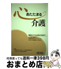 【中古】 心あたたまる介護 最良のケアとは何かを求めて / 名古屋市在宅介護サービス事業者連絡研究会 / 日総研出版 [単行本]【宅配便出荷】