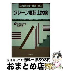 【中古】 クレーン運転士試験 / 国家試験対策研究会 / 弘文社 [単行本]【宅配便出荷】