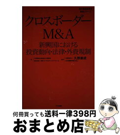 【中古】 クロスボーダーM＆A 新興国における投資動向・法律・外資規制 / 久野康成公認会計士事務所, 株式会社東京コンサルティングファー / [単行本（ソフトカバー）]【宅配便出荷】