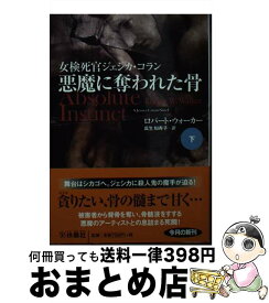 【中古】 悪魔に奪われた骨 下 / ロバート・ウォーカー, 瓜生 知寿子 / 扶桑社 [文庫]【宅配便出荷】