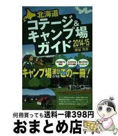 【中古】 北海道コテージ＆キャンプ場ガイド 2014ー15 / 紺谷 充彦 / 北海道新聞社 [単行本]【宅配便出荷】