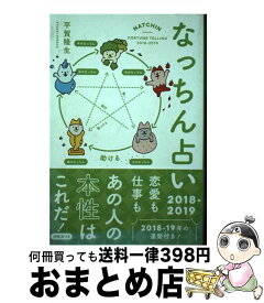 【中古】 なっちん占い 2018ー2019 / 平賀隆生 / ぴあ [単行本]【宅配便出荷】