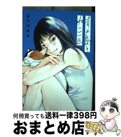 【中古】 青の島とねこ一匹 4 / 小林俊彦 / 秋田書店 [コミック]【宅配便出荷】