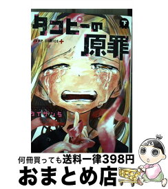 【中古】 タコピーの原罪 下 / タイザン5 / 集英社 [コミック]【宅配便出荷】