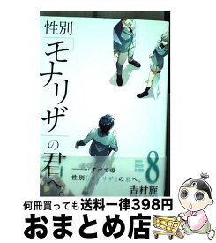 【中古】 性別「モナリザ」の君へ。 8 / 吉村旋 / スクウェア・エニックス [コミック]【宅配便出荷】