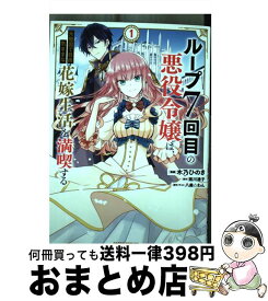 【中古】 ループ7回目の悪役令嬢は、元敵国で自由気ままな花嫁生活を満喫する 1 / 木乃ひのき / オーバーラップ [単行本]【宅配便出荷】