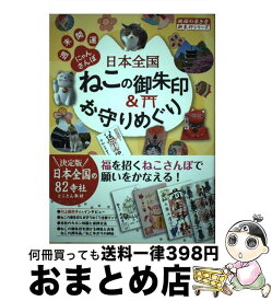 【中古】 日本全国ねこの御朱印＆お守りめぐり 週末開運にゃんさんぽ / 地球の歩き方編集室 / 学研プラス [単行本]【宅配便出荷】