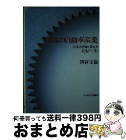 【中古】 日本の自動車産業 企業者活動と競争力：1918～70 / 四宮 正親 / 日本経済評論社 [単行本]【宅配便出荷】