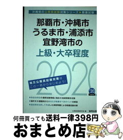 【中古】 那覇市・沖縄市・うるま市・浦添市・宜野湾市の上級・大卒程度 2020年度版 / 公務員試験研究会 / 協同出版 [単行本]【宅配便出荷】