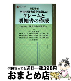 【中古】 外国特許実務を考慮したクレームと明細書の作成 改訂増補 / 特許業務法人 深見特許事務所 / 経済産業調査会 [単行本]【宅配便出荷】