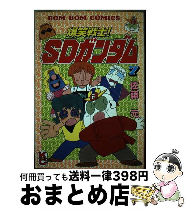 楽天市場】【中古】 爆笑戦士！SDガンダム 7 / 佐藤 元 / 講談社  