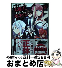 【中古】 史上最強の大魔王、村人Aに転生する 6 / 下等妙人(ファンタジア文庫/KADOKAWA刊), こぼた みすほ, 水野早桜 / スクウェア・エニックス [コミック]【宅配便出荷】