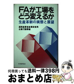 【中古】 FAが工場をどう変えるか / 通商産業省産業政策局企業行動課 / 日本能率協会マネジメントセンター [単行本]【宅配便出荷】