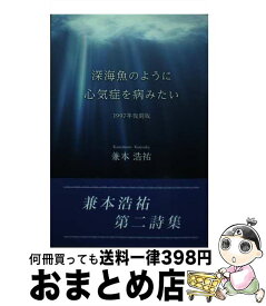 【中古】 深海魚のように心気症を病みたい 1997年復刻版 / 兼本浩祐 / 東京図書出版 [単行本（ソフトカバー）]【宅配便出荷】