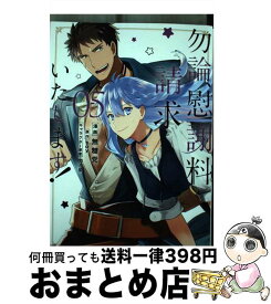 【中古】 勿論、慰謝料請求いたします！ 05 / 無糖党, soy / 双葉社 [コミック]【宅配便出荷】