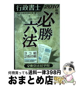 【中古】 行政書士必勝六法 2010年版 / 東京法経学院講師室 / 東京法経学院出版 [単行本]【宅配便出荷】