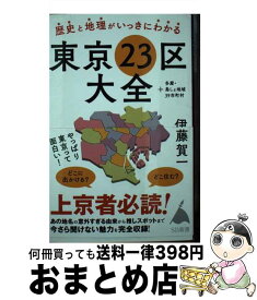 【中古】 歴史と地理がいっきにわかる東京23区大全 ＋多摩・島しょ地域39市町村 / 伊藤賀一 / SBクリエイティブ [新書]【宅配便出荷】