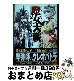 【中古】 魔女大戦 32人の異才の魔女は殺し合う 3 / 河本ほむら, 塩塚誠 / コアミックス [コミック]【宅配便出荷】