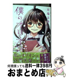 【中古】 僕のオリオン 4 / 川端 志季 / 集英社 [コミック]【宅配便出荷】