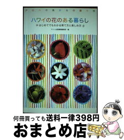 【中古】 ハワイの花のある暮らし はじめてでもわかる育て方と楽しみ方 / マリン企画書籍編集部 / マリン企画 [単行本]【宅配便出荷】