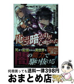 【中古】 俺にはこの暗がりが心地よかった 絶望から始まる異世界生活、神の気まぐれで強制配信中 / 星崎崑, Niθ / SBクリエイティブ [単行本（ソフトカバー）]【宅配便出荷】