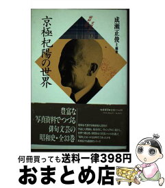 【中古】 京極杞陽の世界 / 京極 杞陽, 成瀬 正俊 / 梅里書房 [単行本]【宅配便出荷】