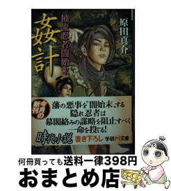 【中古】 楠流忍者闇始末姦計 / 原田 真介 / 学研プラス [文庫]【宅配便出荷】