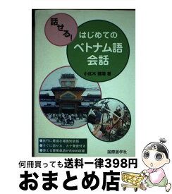 【中古】 話せる！はじめてのベトナム語会話 / 小此木 國満 / 国際語学社 [単行本]【宅配便出荷】