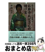 楽天市場】お節介おばさんの独り言の通販 