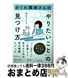 【中古】 かくれ繊細さんの「やりたいこと」の見つけ方 / 時田ひさ子 / あさ出版 [単行本（ソフトカバー）]【宅配便出荷】