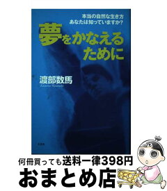 【中古】 夢をかなえるために 本当の自然な生き方あなたは知っていますか？ / 渡部 数馬 / 文芸社 [単行本（ソフトカバー）]【宅配便出荷】