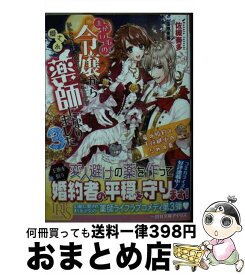 【中古】 まがいもの令嬢から愛され薬師になりました 3 / 佐槻 奏多, 笹原 亜美 / 一迅社 [文庫]【宅配便出荷】