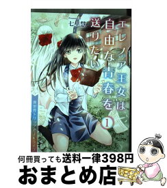 【中古】 エレノア王女は自由な青春を送りたい　～異世界トリップでJKライフ～　1 / 七里慧 / キルタイムコミュニケーション [コミック]【宅配便出荷】