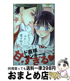 【中古】 ちょろくてかわいい君が好き 2 / 八田 あかり / 講談社 [コミック]【宅配便出荷】