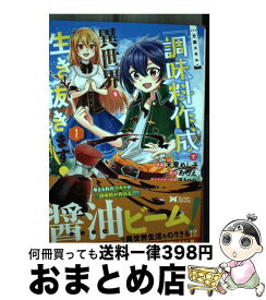 【中古】 万能スキル『調味料作成』で異世界を生き抜きます！ 1 / 天栗 めし子, あろえ / 双葉社 [コミック]【宅配便出荷】