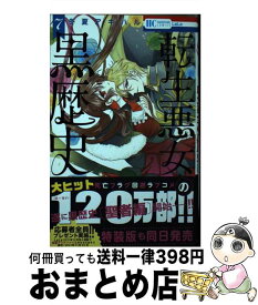 【中古】 転生悪女の黒歴史 7 / 冬夏 アキハル / 白泉社 [コミック]【宅配便出荷】