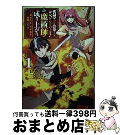 【中古】 コキ使われて追放された元Sランクパーティのお荷物魔術師の成り上がり 「器用貧乏」の冒険者、最強になる 1 / 二宮 カク, ユキバスターZ / 集英社 [コミック]【宅配便出荷】