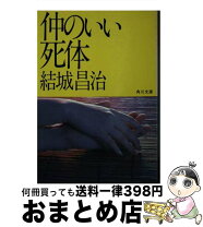 楽天市場】結城昌治の通販 