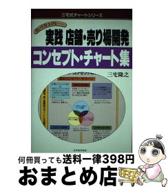 【中古】 実践店舗・売り場開発コンセプト・チャート集 書いて仕上げる / 三宅 隆之 / 日本能率協会マネジメントセンター [単行本]【宅配便出荷】