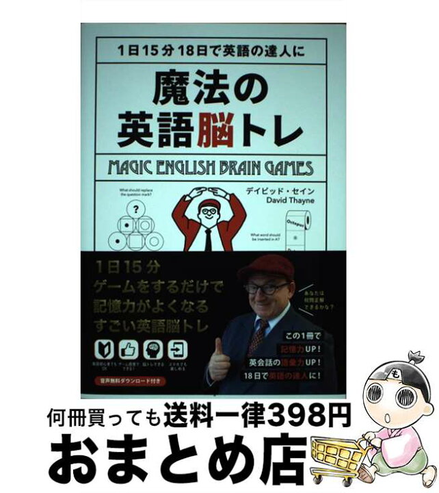 楽天市場 中古 魔法の英語脳トレ 1日15分18日で英語の達人に デイビッド セイン デイビッド セイン Intelingo 単行本 ソフトカバー 宅配便出荷 もったいない本舗 おまとめ店